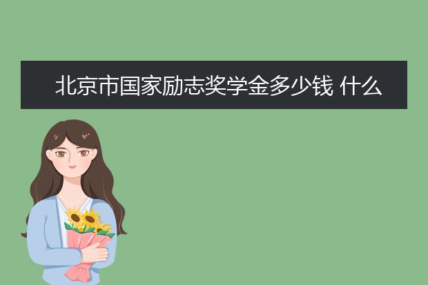 上海市国家励志奖学金多少钱 什么时候发放