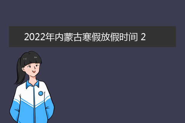 2022年宁夏寒假放假时间 2022年1月几号放假