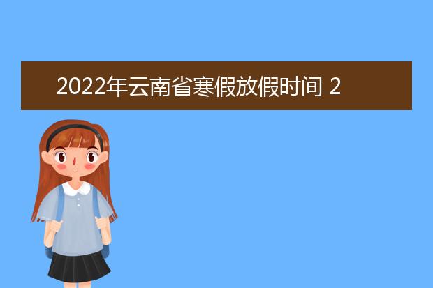 2022年内蒙古寒假放假时间 2022年1月几号放假