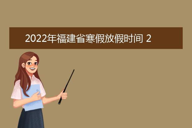 2022年内蒙古寒假放假时间 2022年1月几号放假