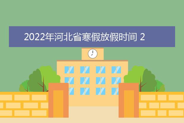 2022年福建省寒假放假时间 2022年1月几号放假