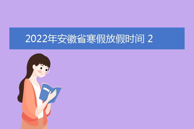 2022年福建省寒假放假时间 2022年1月几号放假