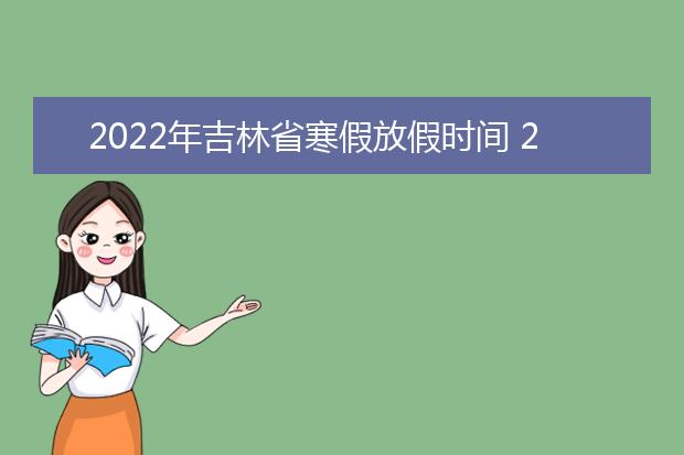 2022年安徽省寒假放假时间 2022年1月几号放假