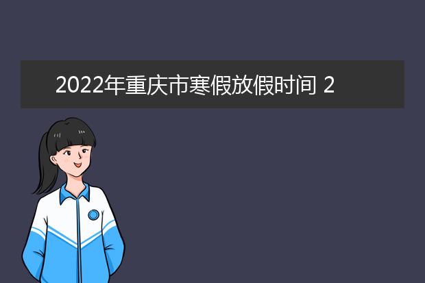 2022年吉林省寒假放假时间 2022年1月几号放假