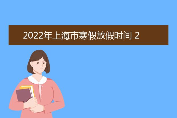 2022年河北省寒假放假时间 2022年1月几号放假