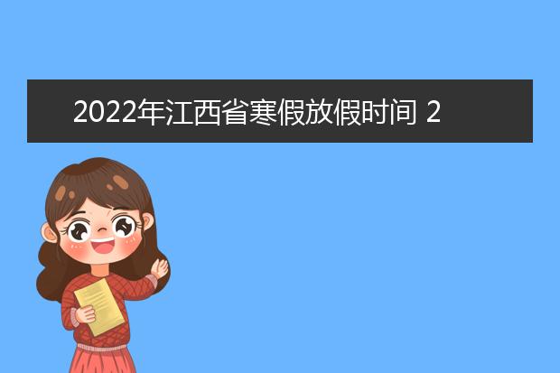 2022年河北省寒假放假时间 2022年1月几号放假