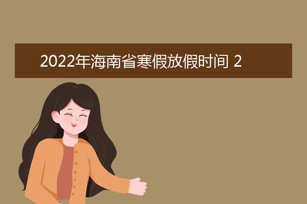 2022年上海市寒假放假时间 2022年1月几号放假