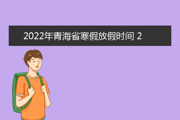 2022年上海市寒假放假时间 2022年1月几号放假