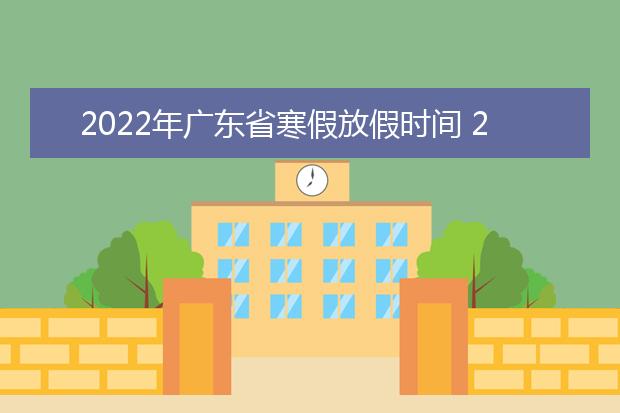 2022年海南省寒假放假时间 2022年1月几号放假