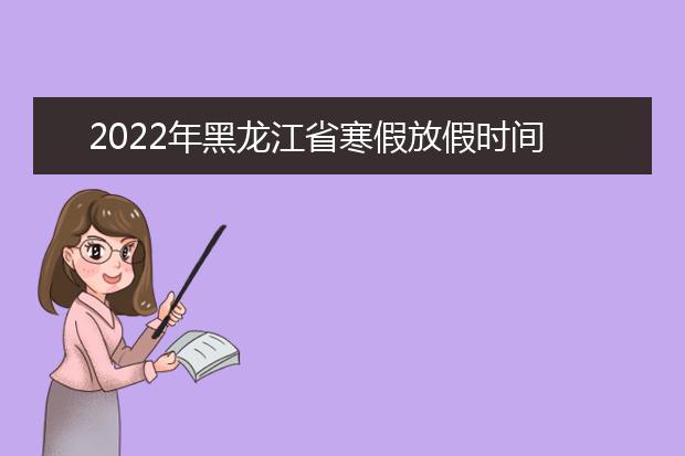 2022年江西省寒假放假时间 2022年1月几号放假