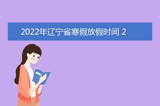 2022年江西省寒假放假时间 2022年1月几号放假