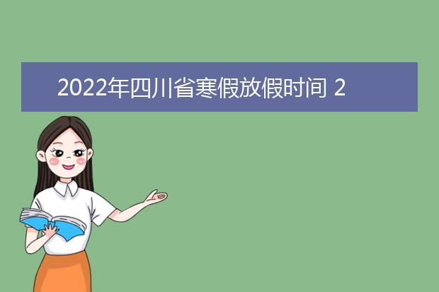 2022年甘肃省寒假放假时间 2022年1月几号放假