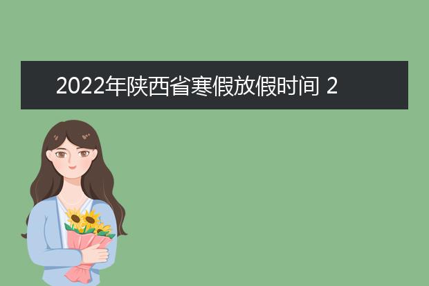 2022年黑龙江省寒假放假时间 2022年1月几号放假