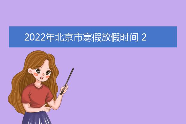 2022年天津市寒假放假时间 2022年1月几号放假