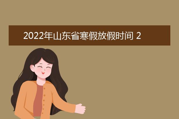 2022年天津市寒假放假时间 2022年1月几号放假