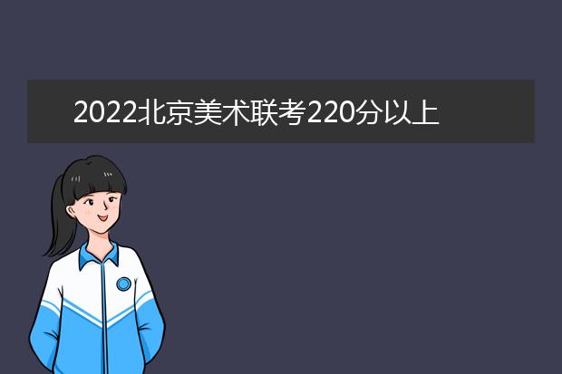 2022重庆美术联考220分以上有多少人 可以报考哪些学校