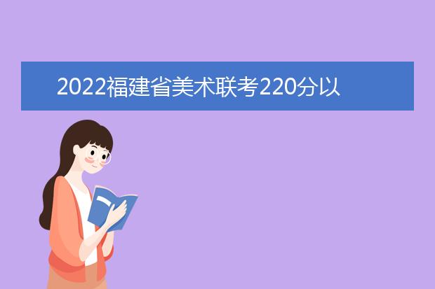 2022湖北省美术联考220分以上有多少人 可以报考哪些学校