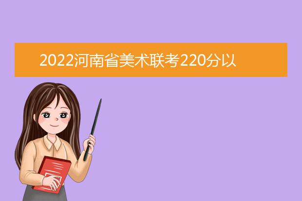 2022浙江省美术联考220分以上有多少人 可以报考哪些学校