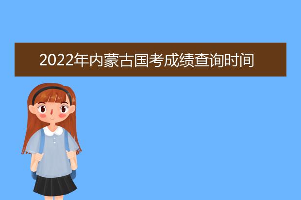 2022年宁夏国考成绩查询时间 公务员考试成绩查询地址