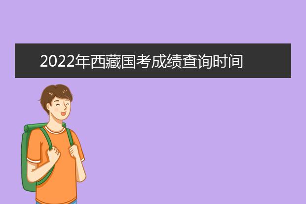 2022年宁夏国考成绩查询时间 公务员考试成绩查询地址