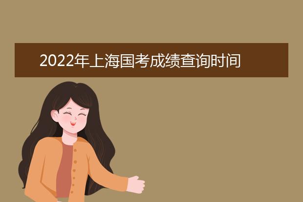 2022年宁夏国考成绩查询时间 公务员考试成绩查询地址