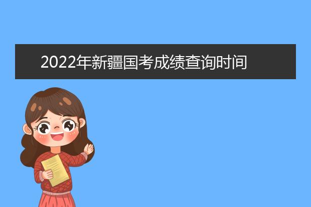 2022年西藏国考成绩查询时间 公务员考试成绩查询地址