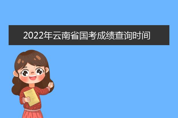 2022年内蒙古国考成绩查询时间 公务员考试成绩查询地址