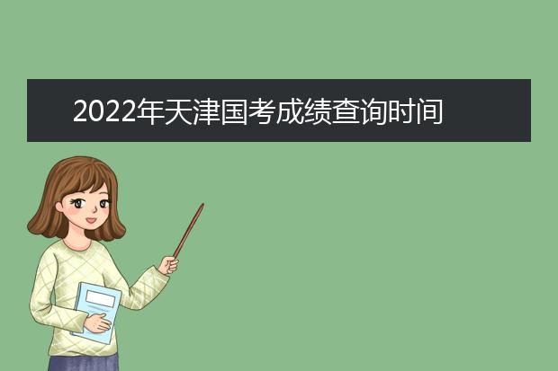 2022年上海国考成绩查询时间 公务员考试成绩查询地址