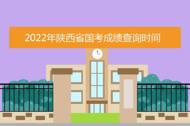 2022年天津国考成绩查询时间 公务员考试成绩查询地址