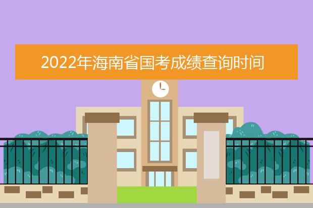 2022年云南省国考成绩查询时间 公务员考试成绩查询地址