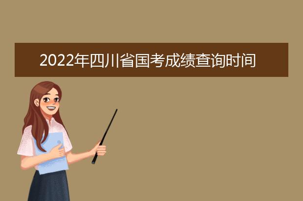 2022年贵州省国考成绩查询时间 公务员考试成绩查询地址