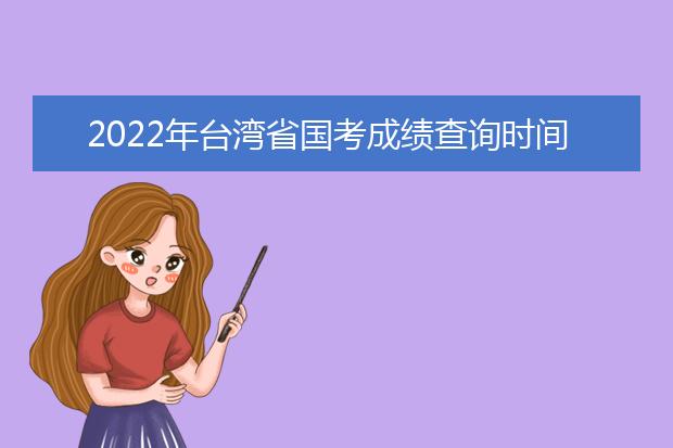 2022年陕西省国考成绩查询时间 公务员考试成绩查询地址