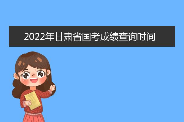 2022年陕西省国考成绩查询时间 公务员考试成绩查询地址