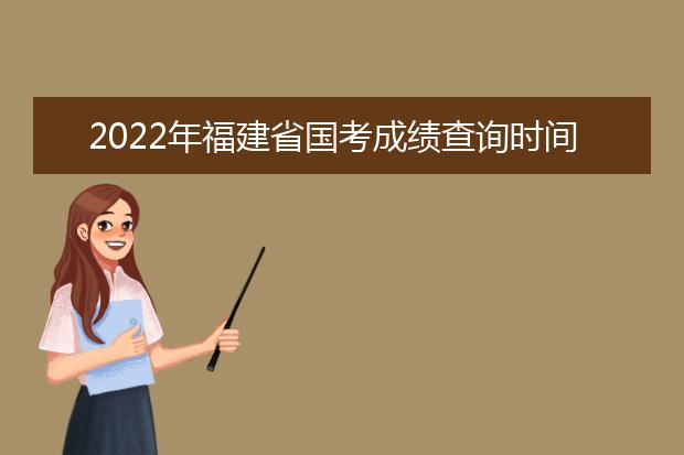 2022年台湾省国考成绩查询时间 公务员考试成绩查询地址