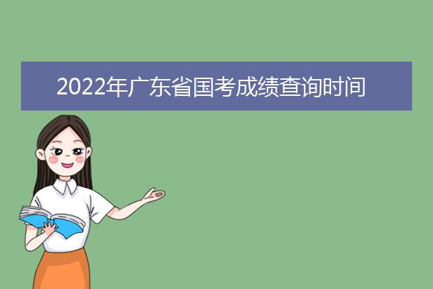 2022年台湾省国考成绩查询时间 公务员考试成绩查询地址