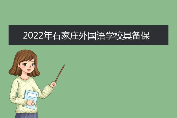 2022年石家庄外国语学校具备保送资格考生名单