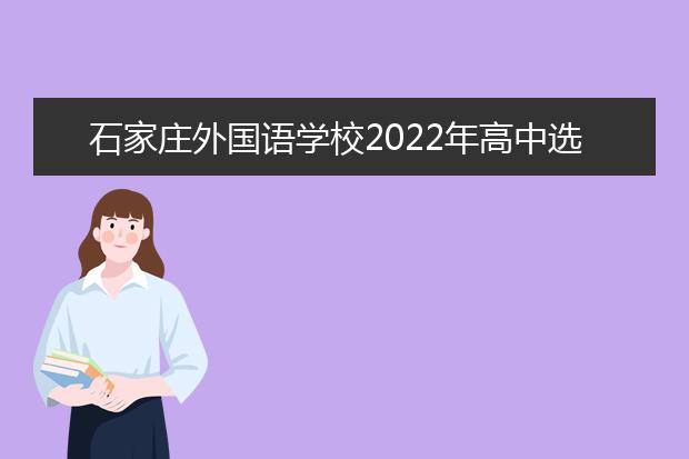 石家庄外国语学校2022年高中选拔推荐保送生办法