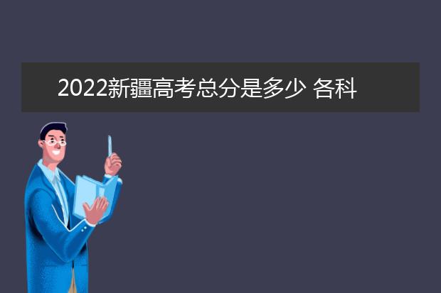 2022宁夏高考总分是多少 各科分数是多少