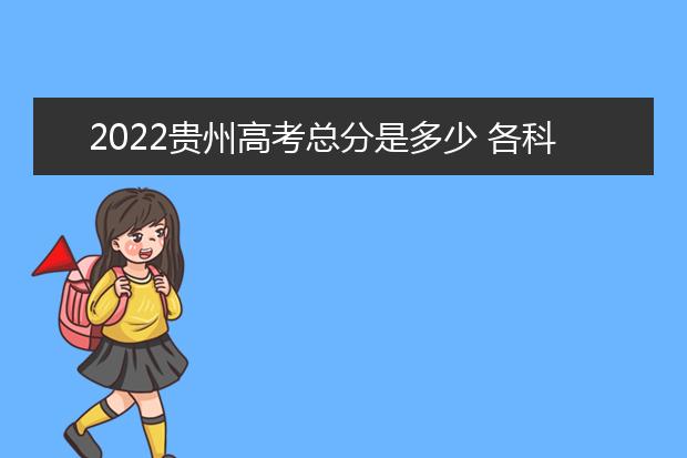 2022天津高考总分是多少 各科分数是多少