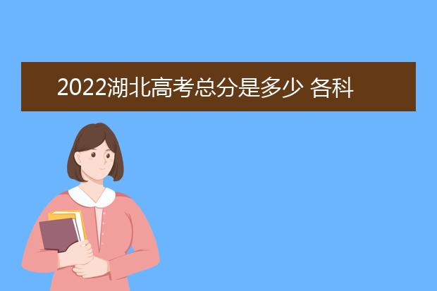 2022广东高考总分是多少 各科分数是多少