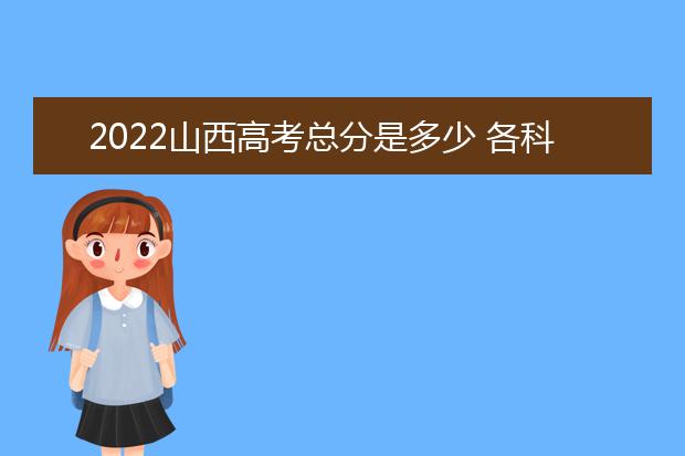 2022青海高考总分是多少 各科分数是多少