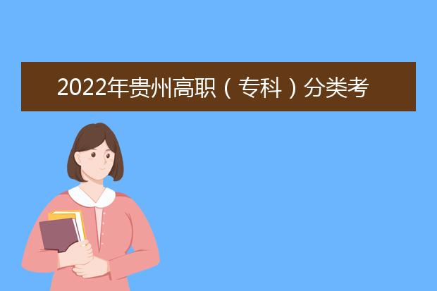 2022年贵州普通高等学校招生适应性测试时间确定