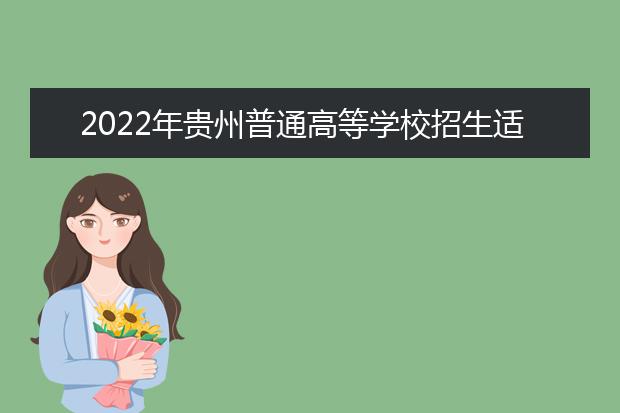 2022年贵州普通高等学校招生适应性测试时间确定