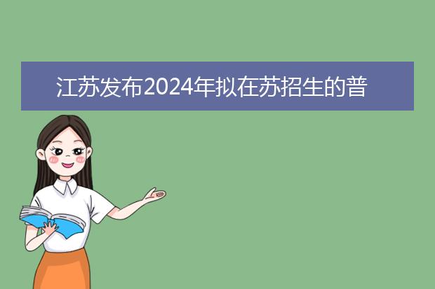 江苏2024年拟在苏招生的普通高校本科专业选考科目要求解读