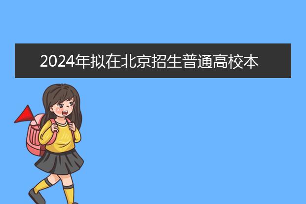 江苏2024年拟在苏招生的普通高校本科专业选考科目要求解读