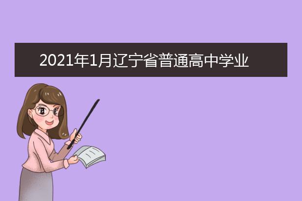 2022年江苏普通高中学业水平合格性考试（笔试）2月底发布考试成绩