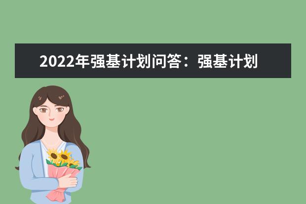 2022年强基计划问答：大类招生和专业招生有什么区别