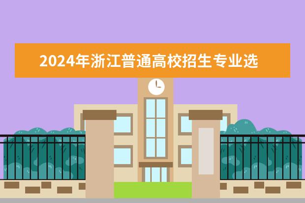 2024年安徽拟在皖招生普通高校专业选考科目要求公告