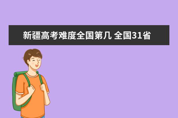 广西高考难度全国第几 全国31省高考难度排行