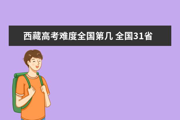 宁夏高考难度全国第几 全国31省高考难度排行